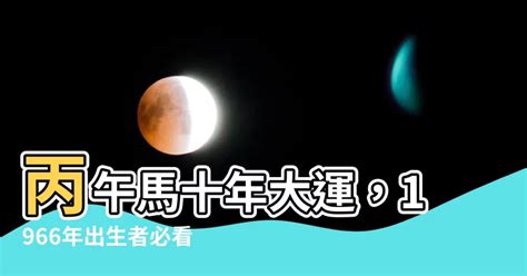 丙午馬十年大運|八字干支解讀——丙午：人生啊，那就一個刺激！